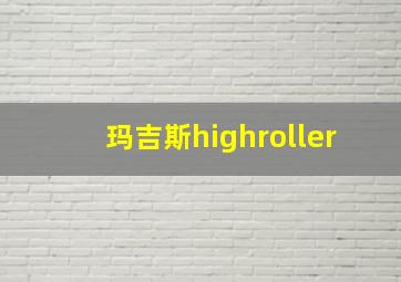 玛吉斯highroller