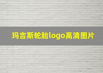 玛吉斯轮胎logo高清图片