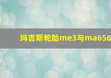 玛吉斯轮胎me3与ma656