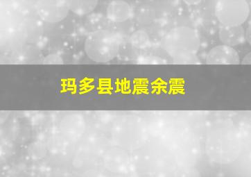 玛多县地震余震