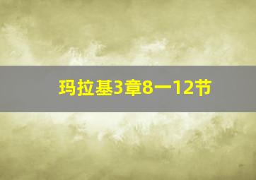 玛拉基3章8一12节