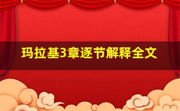 玛拉基3章逐节解释全文