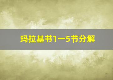 玛拉基书1一5节分解