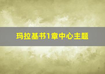 玛拉基书1章中心主题