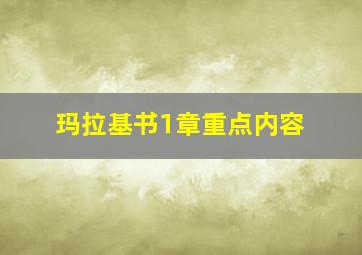 玛拉基书1章重点内容