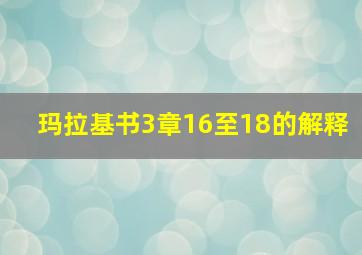 玛拉基书3章16至18的解释