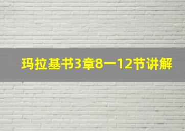 玛拉基书3章8一12节讲解