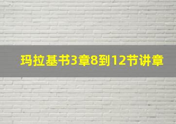 玛拉基书3章8到12节讲章