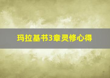 玛拉基书3章灵修心得