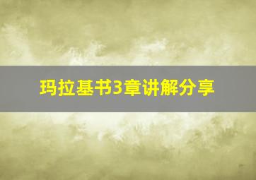 玛拉基书3章讲解分享