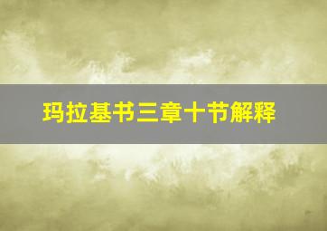 玛拉基书三章十节解释