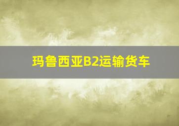 玛鲁西亚B2运输货车