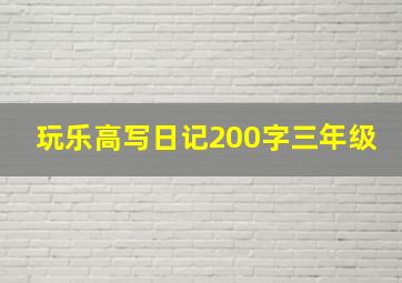 玩乐高写日记200字三年级