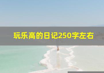 玩乐高的日记250字左右