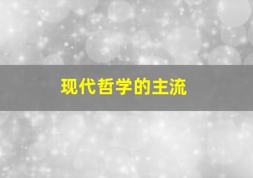 现代哲学的主流