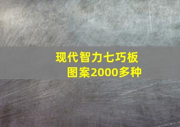 现代智力七巧板图案2000多种