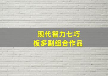 现代智力七巧板多副组合作品