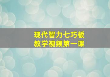 现代智力七巧板教学视频第一课