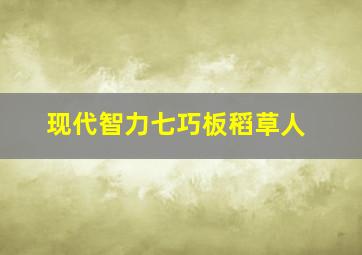 现代智力七巧板稻草人