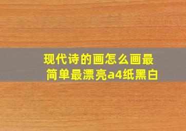 现代诗的画怎么画最简单最漂亮a4纸黑白