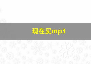 现在买mp3