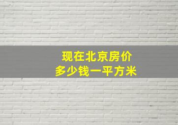 现在北京房价多少钱一平方米