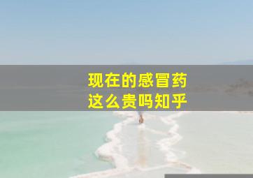 现在的感冒药这么贵吗知乎