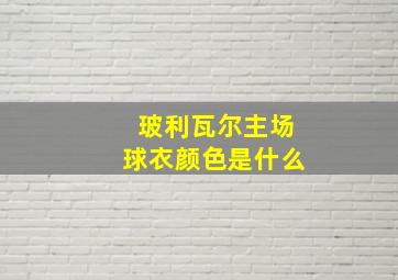 玻利瓦尔主场球衣颜色是什么