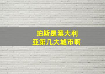 珀斯是澳大利亚第几大城市啊