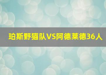 珀斯野猫队VS阿德莱德36人