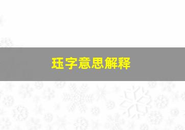 珏字意思解释