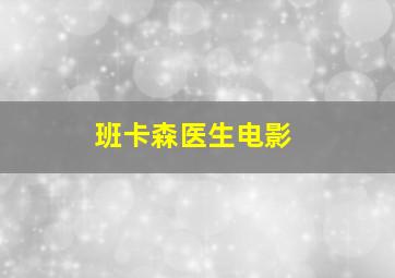 班卡森医生电影