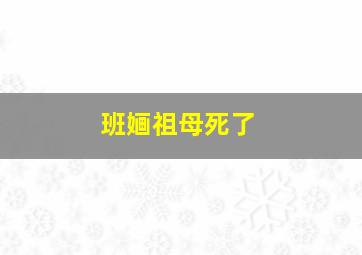 班婳祖母死了