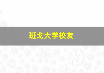 班戈大学校友