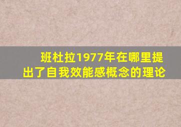 班杜拉1977年在哪里提出了自我效能感概念的理论