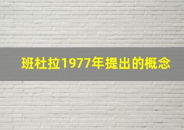 班杜拉1977年提出的概念