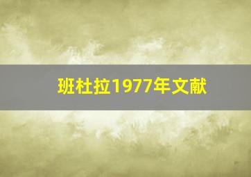 班杜拉1977年文献