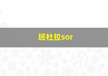 班杜拉sor