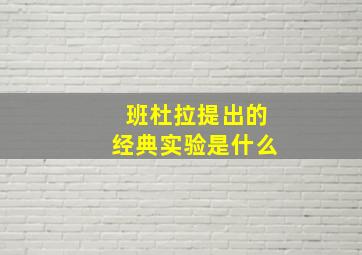 班杜拉提出的经典实验是什么