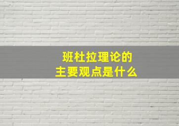 班杜拉理论的主要观点是什么