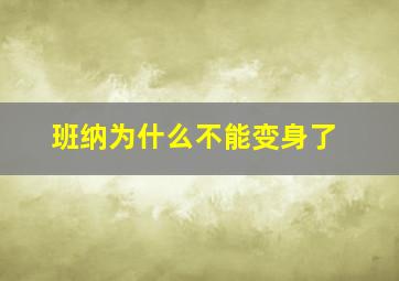 班纳为什么不能变身了