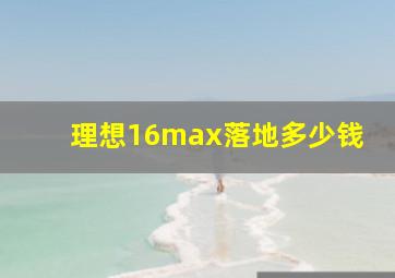 理想16max落地多少钱