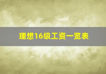 理想16级工资一览表