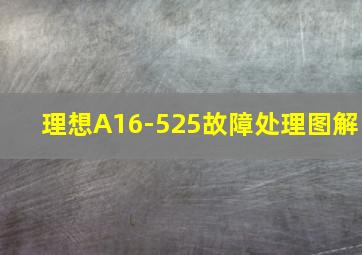 理想A16-525故障处理图解