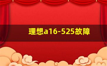 理想a16-525故障