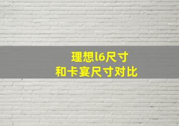 理想l6尺寸和卡宴尺寸对比