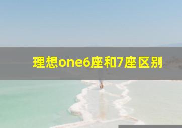 理想one6座和7座区别