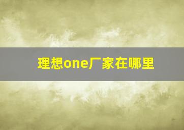 理想one厂家在哪里