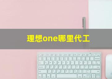 理想one哪里代工