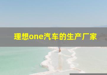 理想one汽车的生产厂家